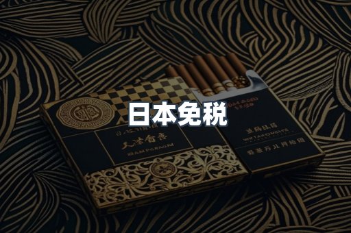 日本免税